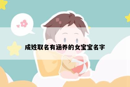 成姓取名有涵养的女宝宝名字