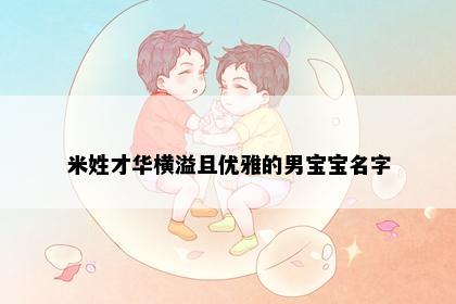 米姓才华横溢且优雅的男宝宝名字