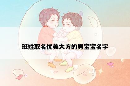 班姓取名优美大方的男宝宝名字