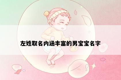左姓取名内涵丰富的男宝宝名字
