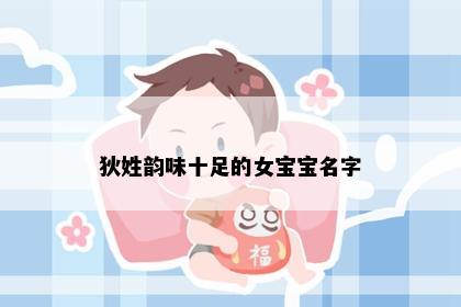 狄姓韵味十足的女宝宝名字