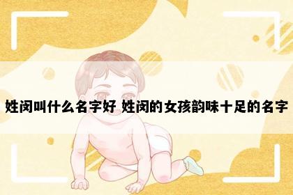 姓闵叫什么名字好 姓闵的女孩韵味十足的名字