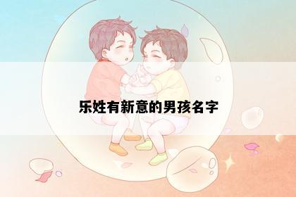 乐姓有新意的男孩名字