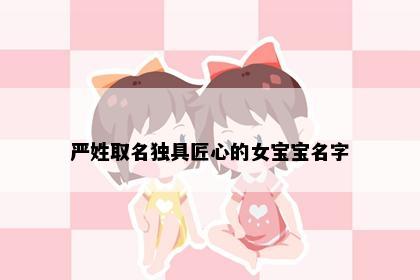 严姓取名独具匠心的女宝宝名字