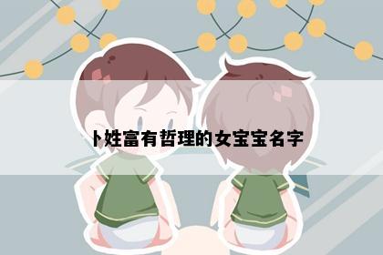卜姓富有哲理的女宝宝名字