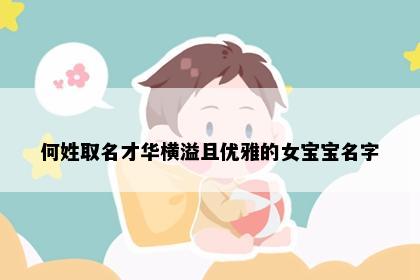 何姓取名才华横溢且优雅的女宝宝名字