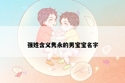 强姓含义隽永的男宝宝名字