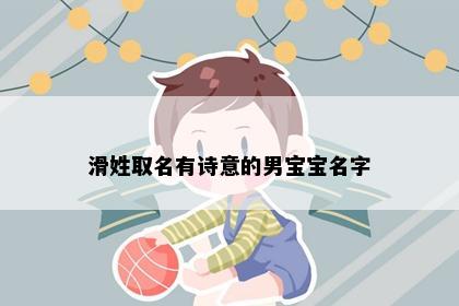 滑姓取名有诗意的男宝宝名字