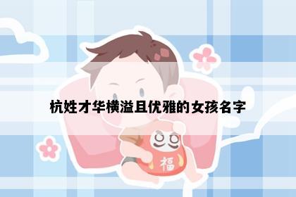 杭姓才华横溢且优雅的女孩名字