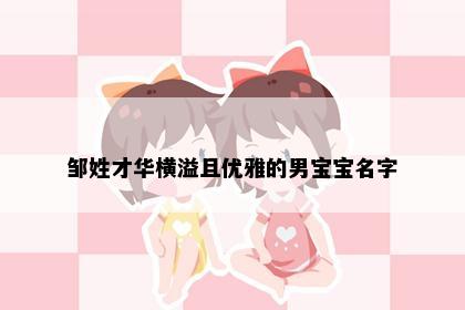 邹姓才华横溢且优雅的男宝宝名字