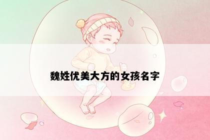魏姓优美大方的女孩名字