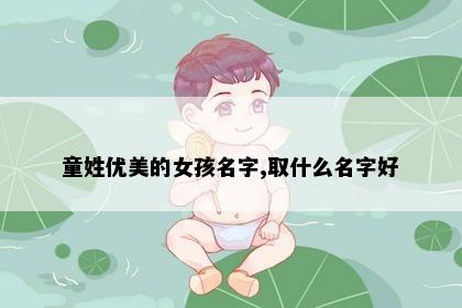 童姓优美的女孩名字,取什么名字好