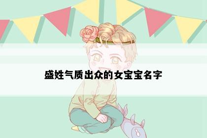 盛姓气质出众的女宝宝名字