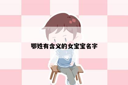 鄂姓有含义的女宝宝名字