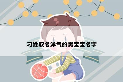 刁姓取名洋气的男宝宝名字
