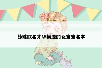 薛姓取名才华横溢的女宝宝名字