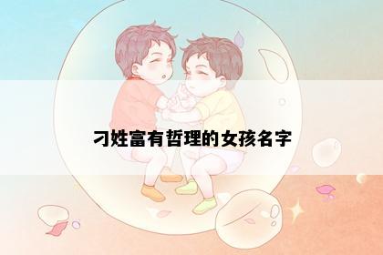 刁姓富有哲理的女孩名字