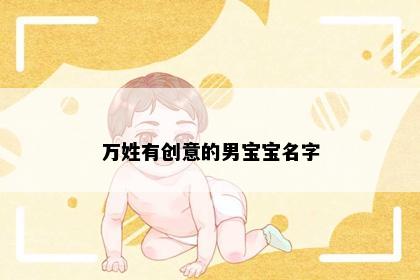 万姓有创意的男宝宝名字