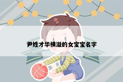 尹姓才华横溢的女宝宝名字