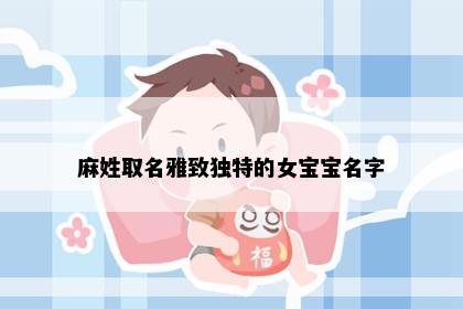 麻姓取名雅致独特的女宝宝名字