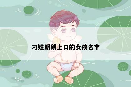 刁姓朗朗上口的女孩名字