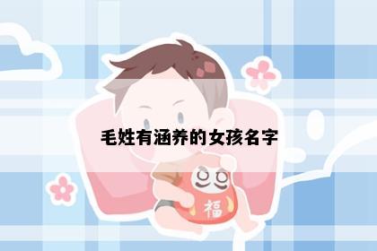 毛姓有涵养的女孩名字