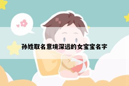 孙姓取名意境深远的女宝宝名字