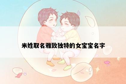米姓取名雅致独特的女宝宝名字
