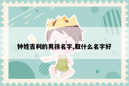 钟姓吉利的男孩名字,取什么名字好