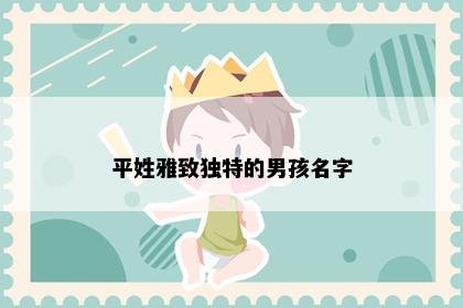 平姓雅致独特的男孩名字