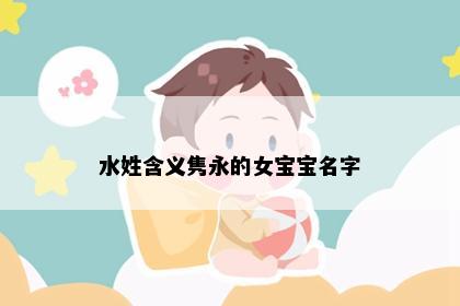 水姓含义隽永的女宝宝名字
