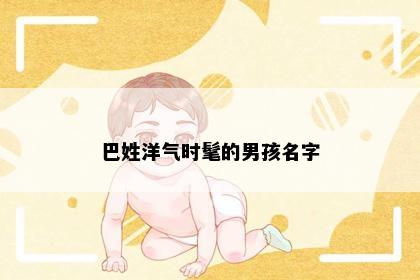 巴姓洋气时髦的男孩名字