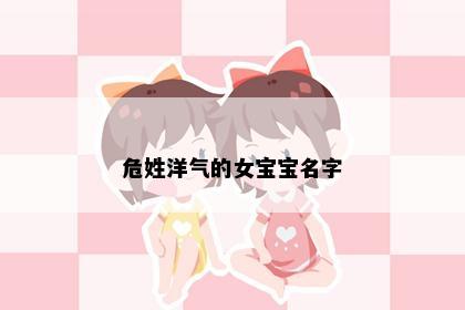 危姓洋气的女宝宝名字