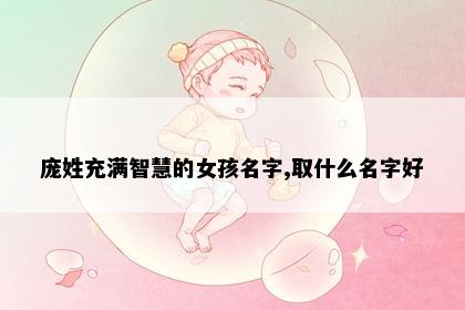 庞姓充满智慧的女孩名字,取什么名字好