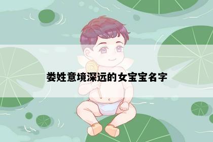 娄姓意境深远的女宝宝名字