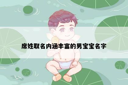 席姓取名内涵丰富的男宝宝名字