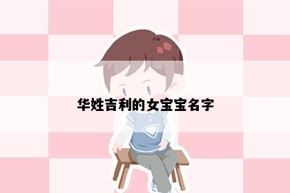 华姓吉利的女宝宝名字