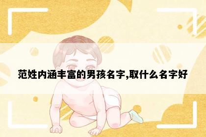 范姓内涵丰富的男孩名字,取什么名字好