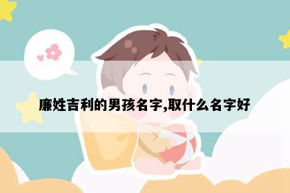 廉姓吉利的男孩名字,取什么名字好