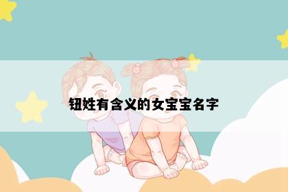 钮姓有含义的女宝宝名字