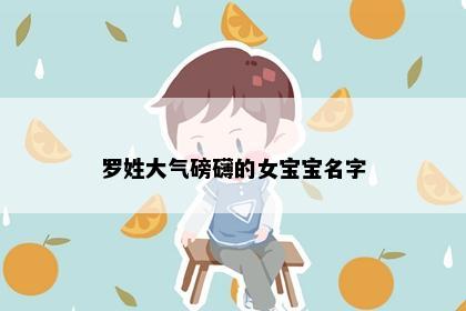 罗姓大气磅礴的女宝宝名字