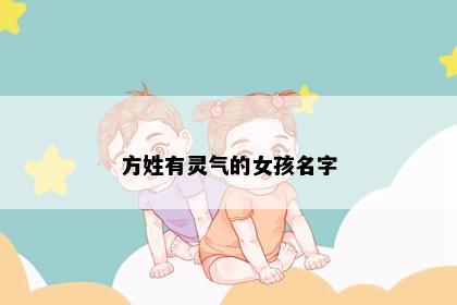 方姓有灵气的女孩名字