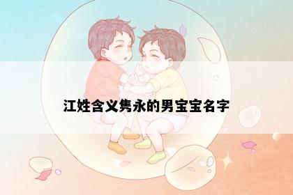 江姓含义隽永的男宝宝名字