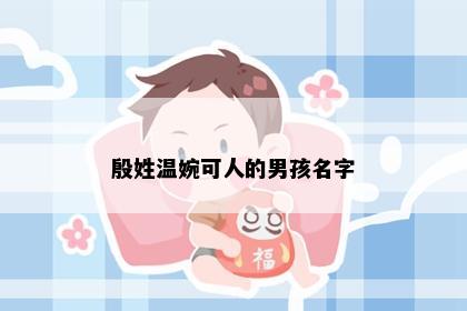 殷姓温婉可人的男孩名字