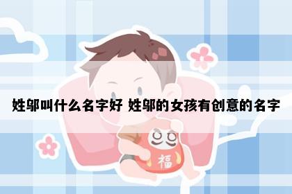 姓邬叫什么名字好 姓邬的女孩有创意的名字
