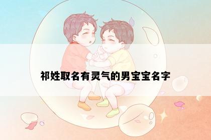 祁姓取名有灵气的男宝宝名字