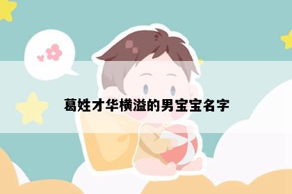 葛姓才华横溢的男宝宝名字