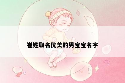 崔姓取名优美的男宝宝名字