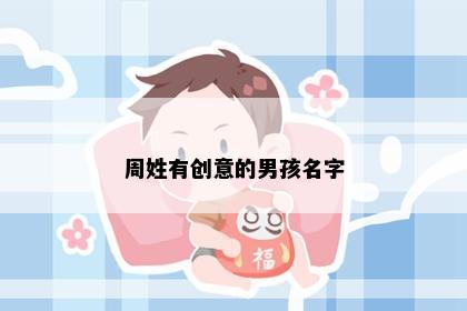 周姓有创意的男孩名字