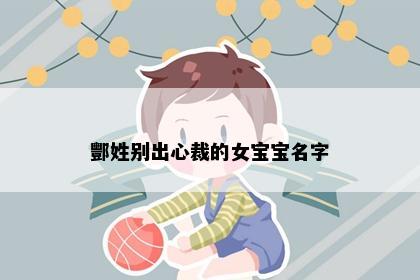 酆姓别出心裁的女宝宝名字